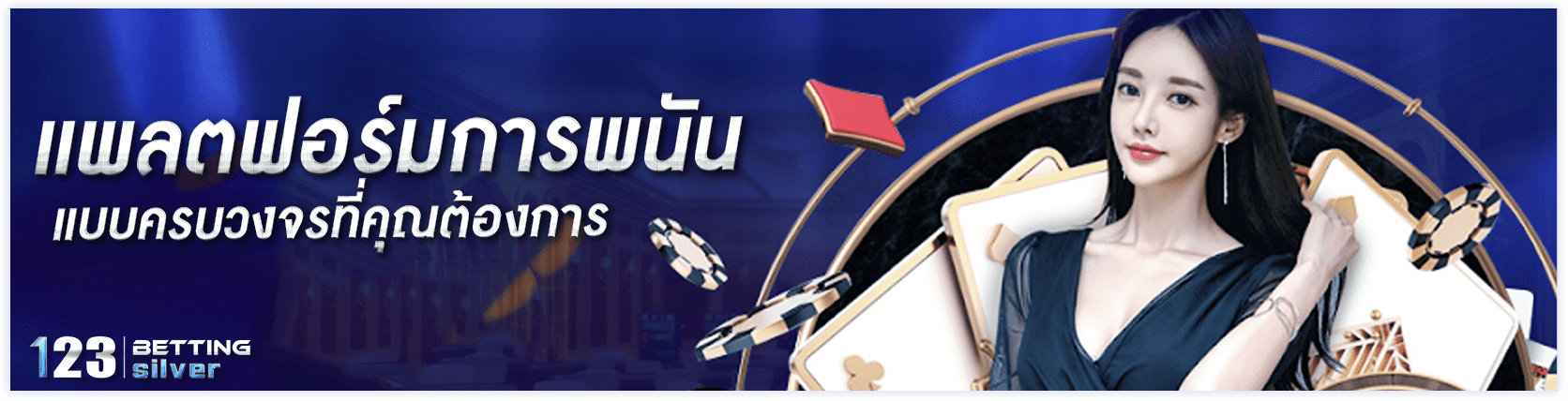 123bet เว็บพนันยอดฮิต บริการเกมครบวงจร 123bet-silver